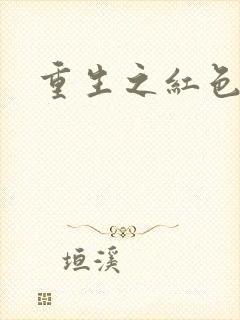 重生之红色战将