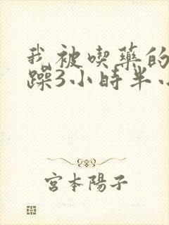 我被吃药的公狂躁3小时半小说