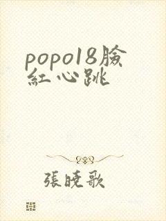 popo18脸红心跳