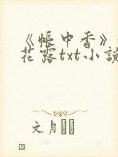 《帐中香》金银花露txt小说