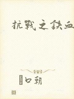 抗战之铁血佣兵封面