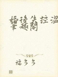 婚后失控温庭深笔趣阁