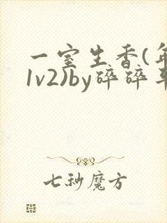 一室生香(年代1v2)by碎碎平安