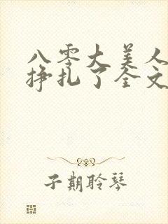 八零大美人她不挣扎了全文免费阅读