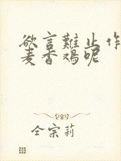 欲言难止作者:麦香鸡呢