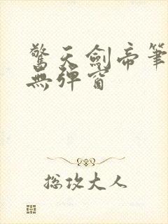 惊天剑帝笔趣阁无弹窗