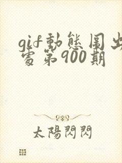gif动态图出处第900期
