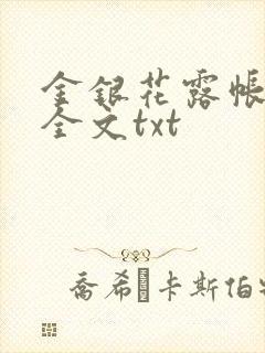 金银花露帐中香全文txt封面