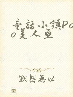 童话小镇Popo美人鱼