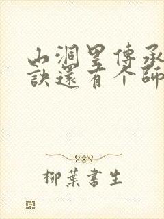 山洞里传承合欢诀还有个师娘