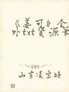 《姜可》全文番外txt资源笔趣阁