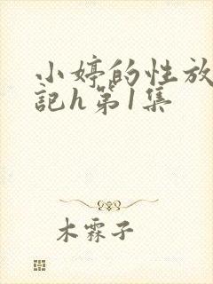 小婷的性放荡日记h第1集