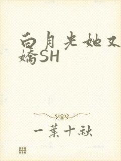 白月光她又茶又娇SH