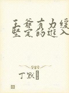 王爷有力缓慢而坚定的进入封面