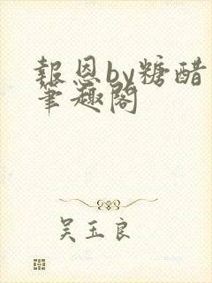 报恩by糖醋鱼笔趣阁封面