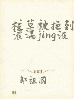 校草被拖到公厕灌满jing液