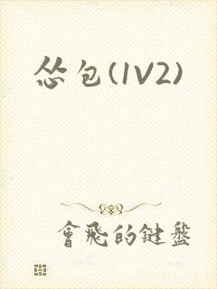 怂包(1V2)封面