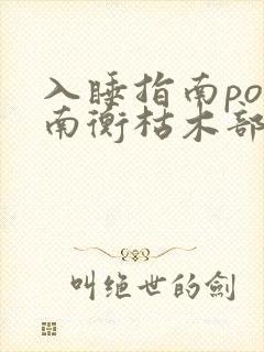 入睡指南po况南衡枯木部落