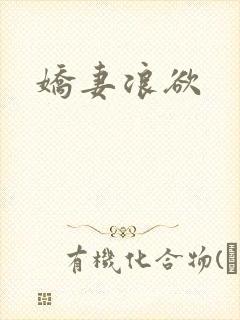 娇妻浪欲