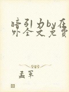 暗引力by在言外全文免费阅读笔趣阁