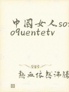中国女人soxo9uentetv