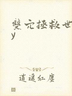 双穴拯救世界by封面