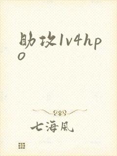 助攻1v4hpo封面