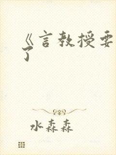 《言教授要撞坏了封面