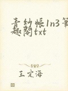 青纱帐1n3笔趣阁txt封面