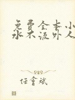 免费全本小说肥水不流外人田