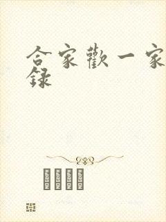 合家欢一家亲目录