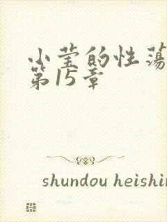 小莹的性荡生活第15章