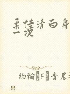 柔佳清白身子第一次