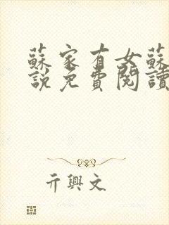 苏家有女苏杳小说免费阅读