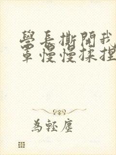 学长撕开我的乳罩慢慢揉捏小说