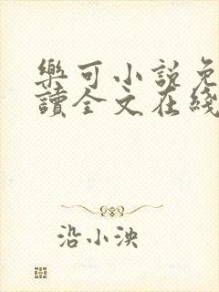 乐可小说免费阅读全文在线