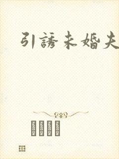 引诱未婚夫