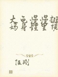 大龟慢慢挺进妈妈身体里视频