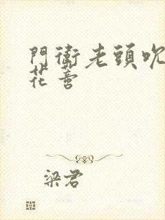 门卫老头吮她的花蒂封面