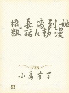 机长脔到她哭h粗话h动漫封面