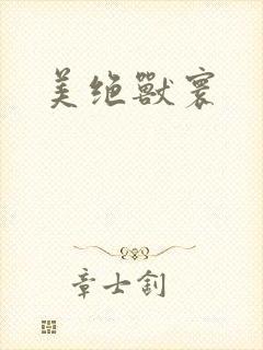 美绝兽寰