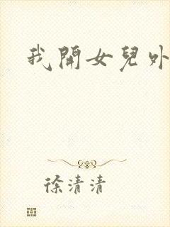 我开女儿外女包