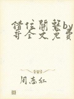 错位关系by东哥全文免费阅读