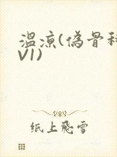 温凉(伪骨科1V1)封面