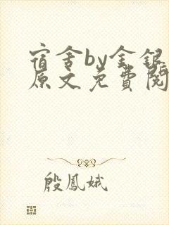 宿舍by金银花原文免费阅读封面