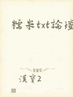 糯米txt论坛