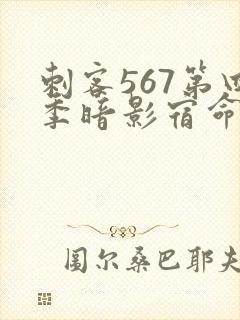 刺客567第四季暗影宿命