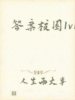 答案校园1v1封面