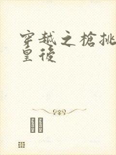 穿越之枪挑长孙皇后