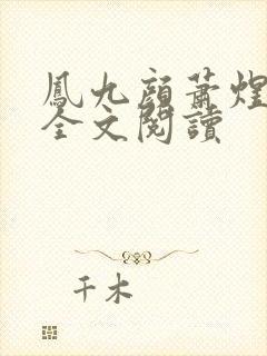 凤九颜萧煜小说全文阅读